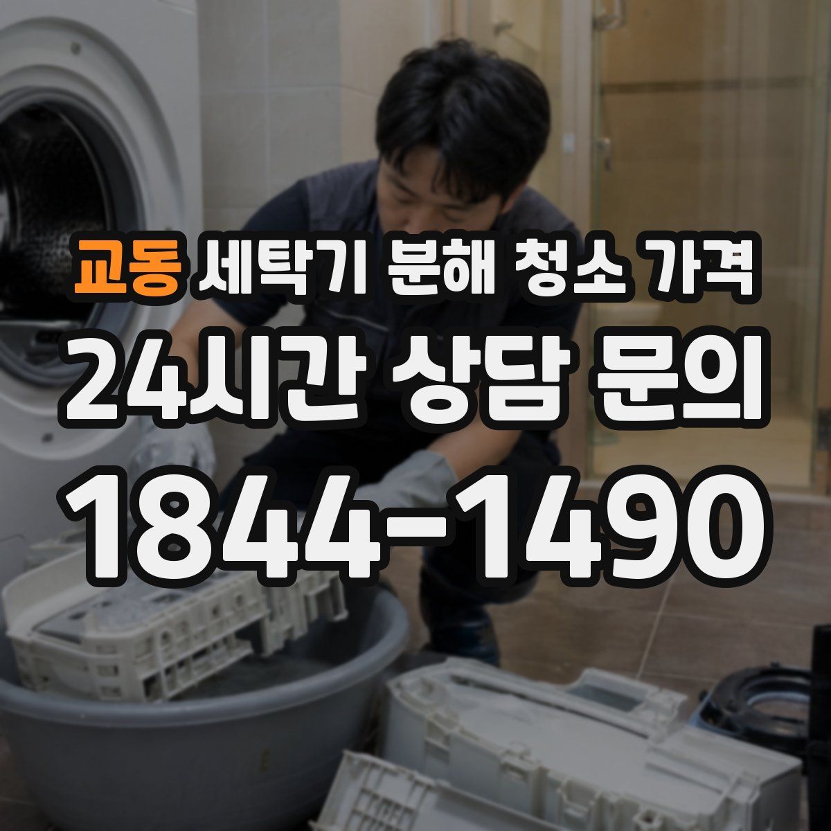 교동 세탁기 분해 청소 가격