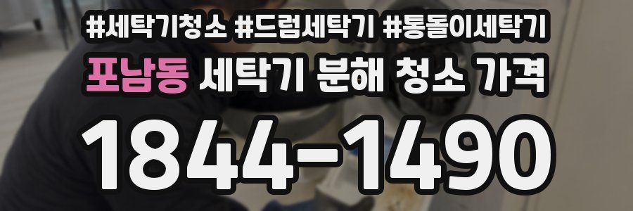 포남동 세탁기 분해 청소 가격