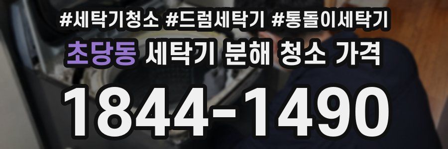 초당동 세탁기 분해 청소 가격
