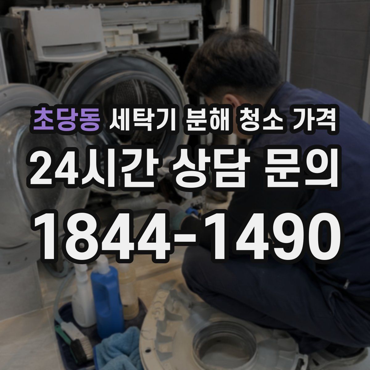 초당동 세탁기 분해 청소 가격