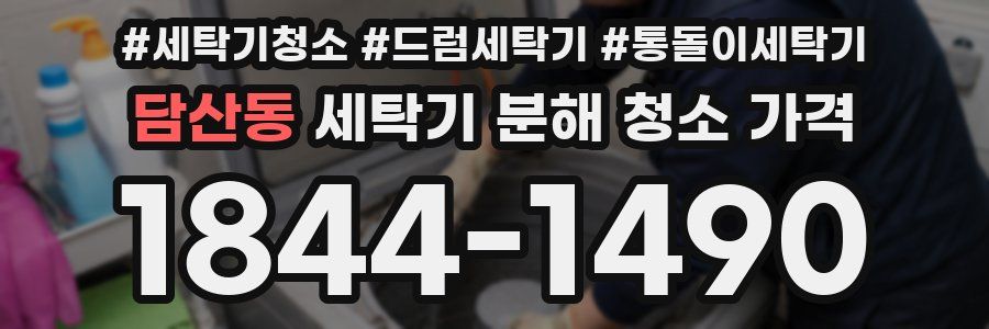 담산동 세탁기 분해 청소 가격