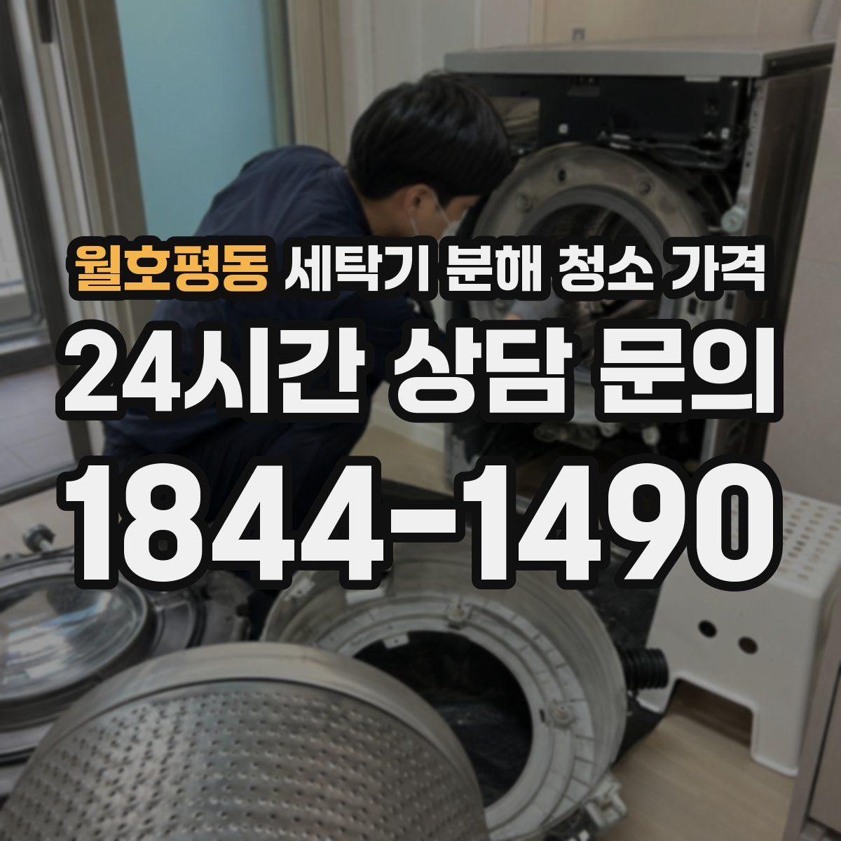 월호평동 세탁기 분해 청소 가격