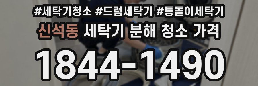 신석동 세탁기 분해 청소 가격