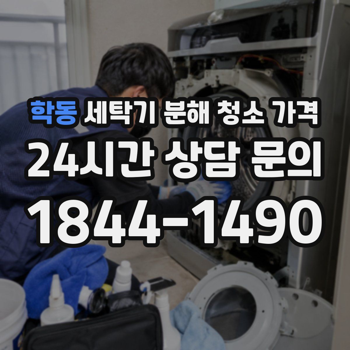 학동 세탁기 분해 청소 가격