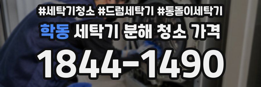 학동 세탁기 분해 청소 가격