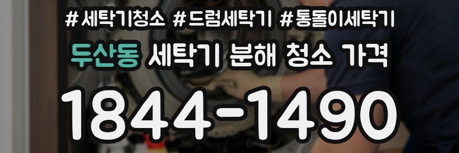 두산동 세탁기 분해 청소 가격
