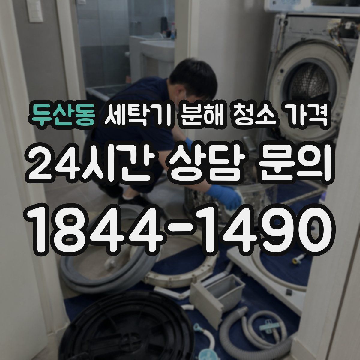 두산동 세탁기 분해 청소 가격
