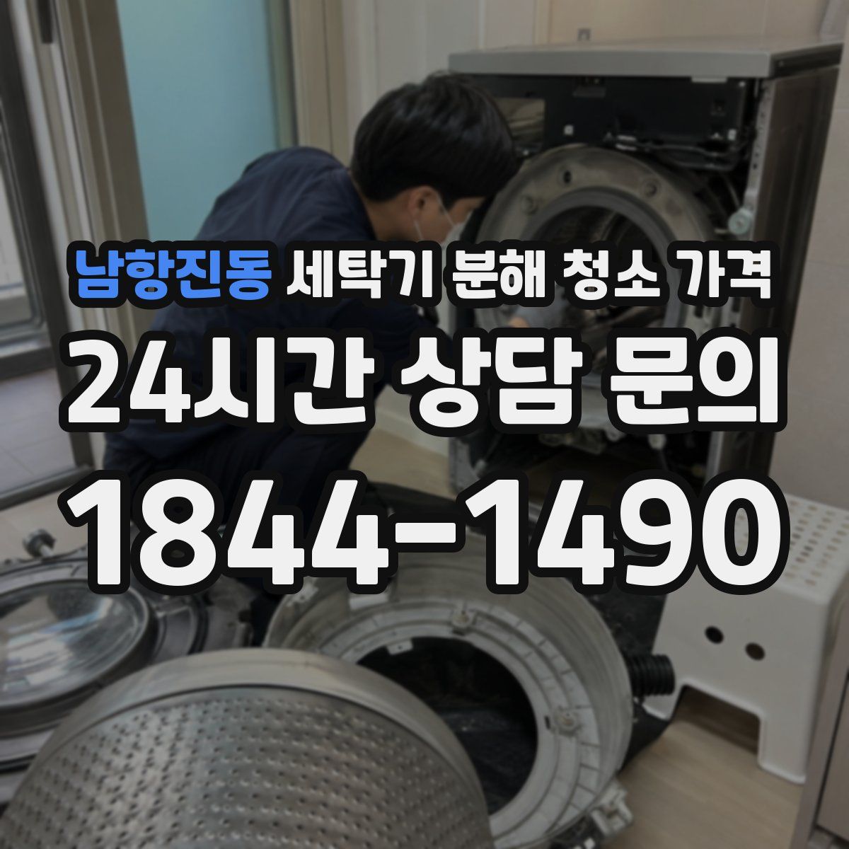 남항진동 세탁기 분해 청소 가격