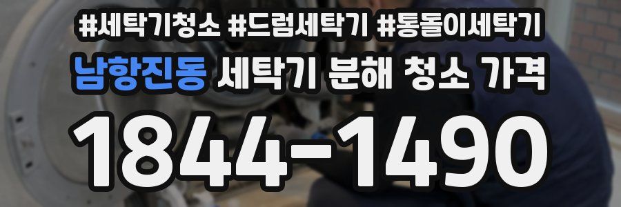 남항진동 세탁기 분해 청소 가격
