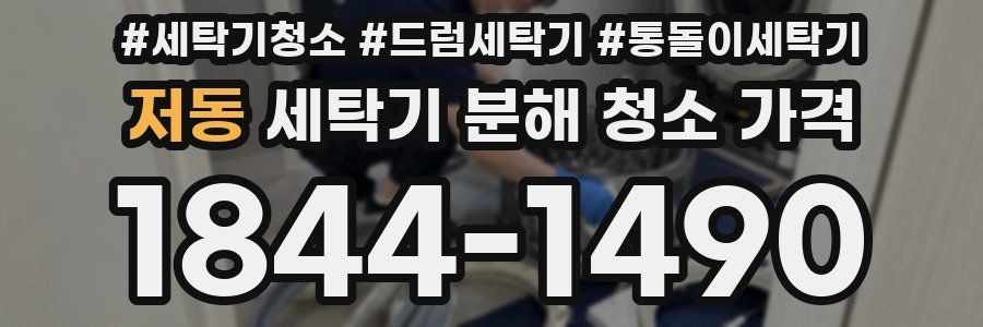 저동 세탁기 분해 청소 가격