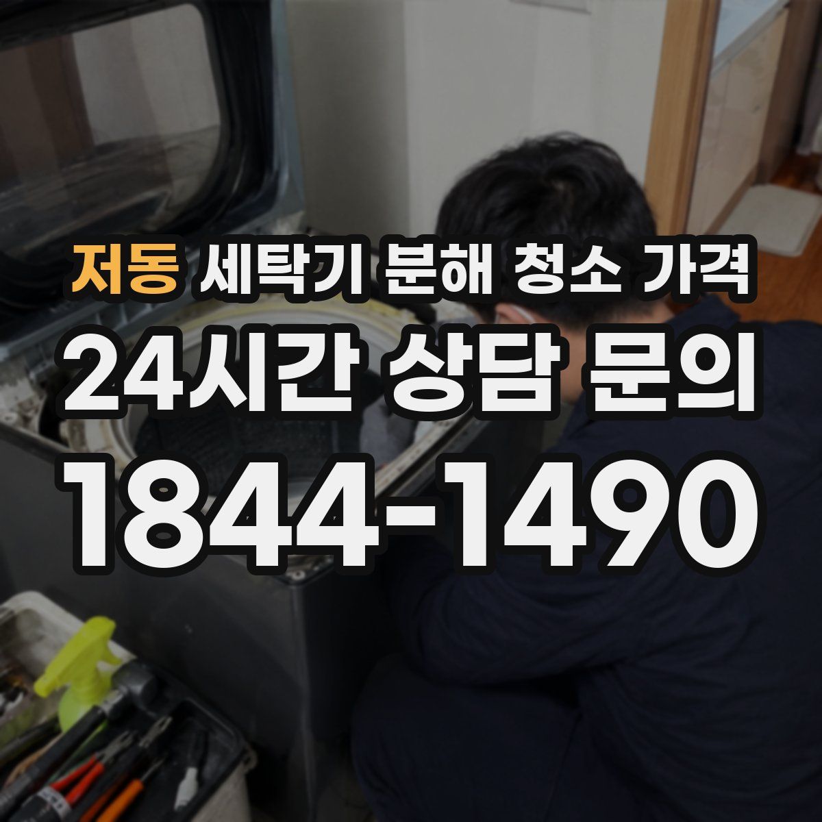 저동 세탁기 분해 청소 가격