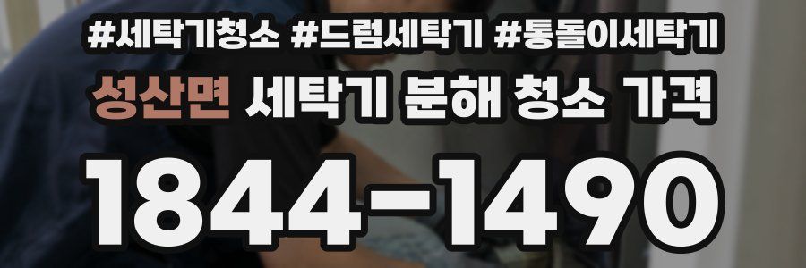 성산면 세탁기 분해 청소 가격