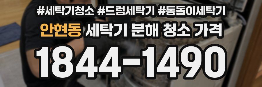 안현동 세탁기 분해 청소 가격