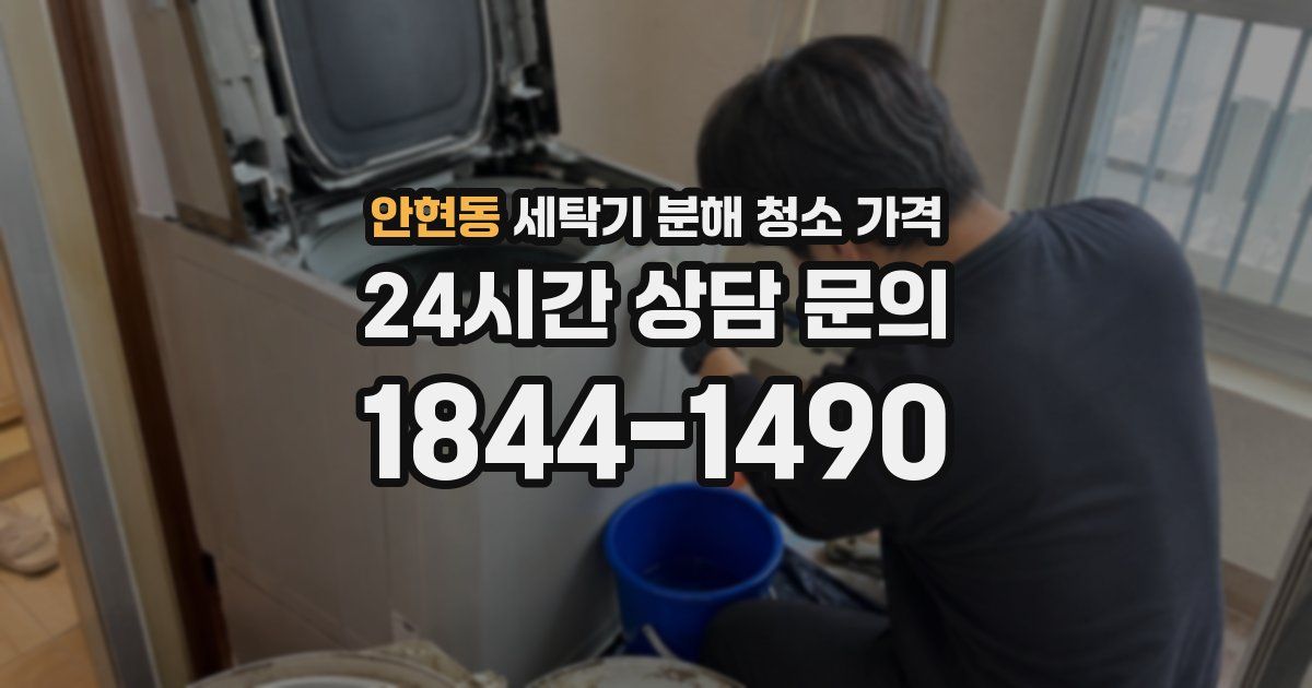 안현동 세탁기 분해 청소 가격