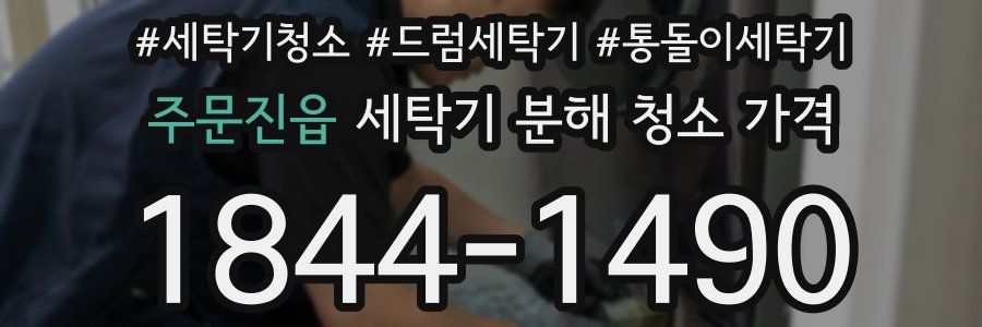 주문진읍 세탁기 분해 청소 가격
