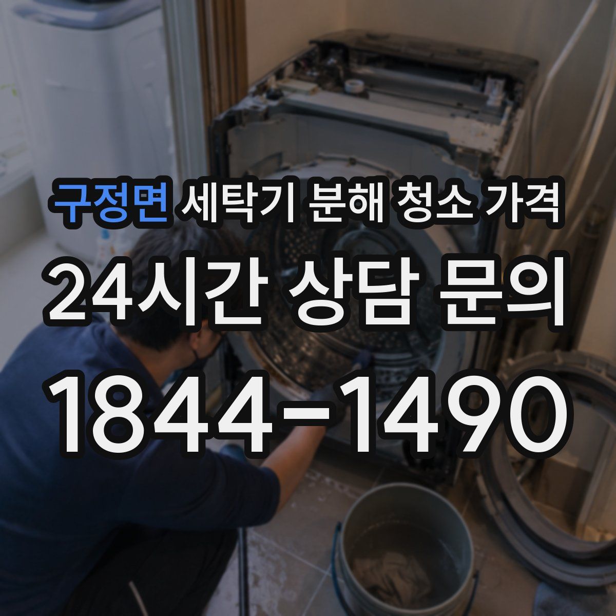 구정면 세탁기 분해 청소 가격