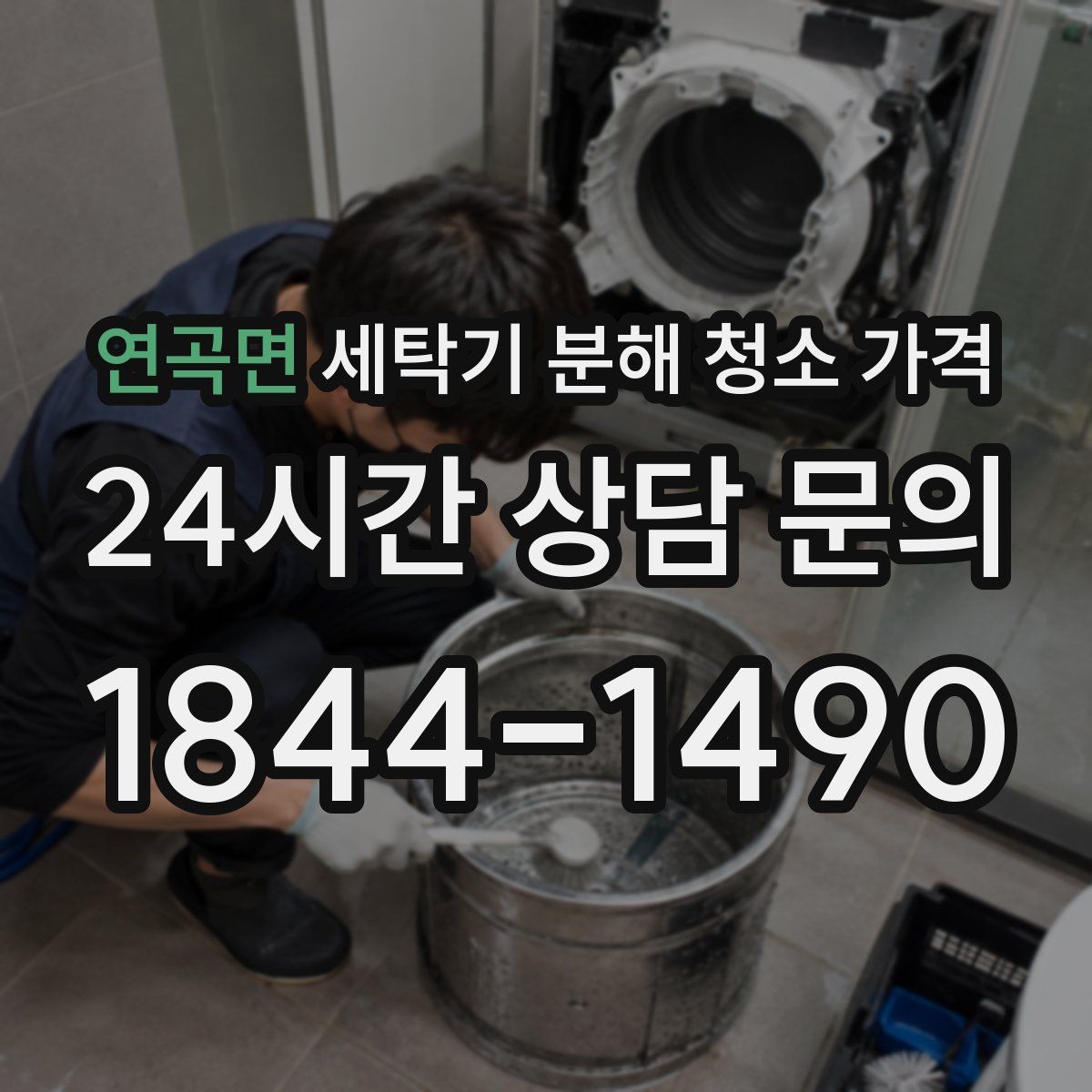 연곡면 세탁기 분해 청소 가격