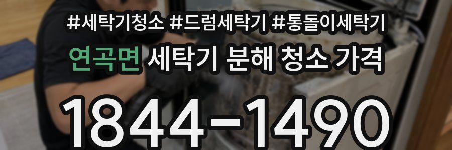 연곡면 세탁기 분해 청소 가격