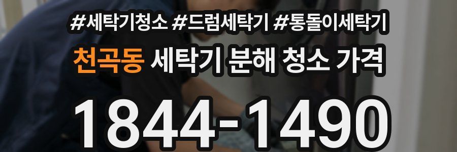 천곡동 세탁기 분해 청소 가격