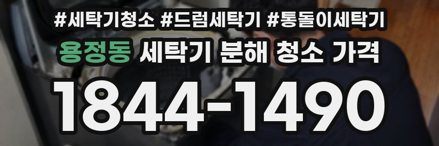 용정동 세탁기 분해 청소 가격