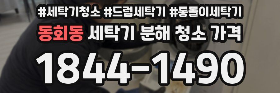 동회동 세탁기 분해 청소 가격