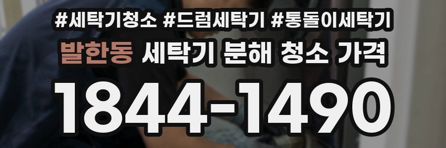 발한동 세탁기 분해 청소 가격