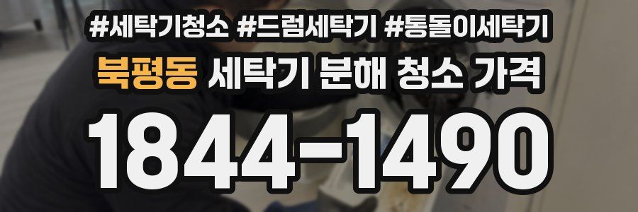 북평동 세탁기 분해 청소 가격