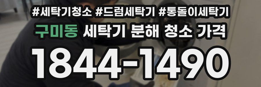 구미동 세탁기 분해 청소 가격