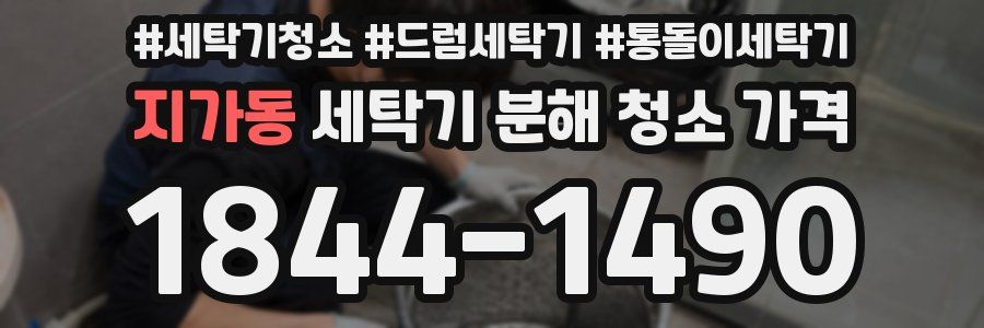 지가동 세탁기 분해 청소 가격