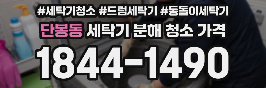 단봉동 세탁기 분해 청소 가격