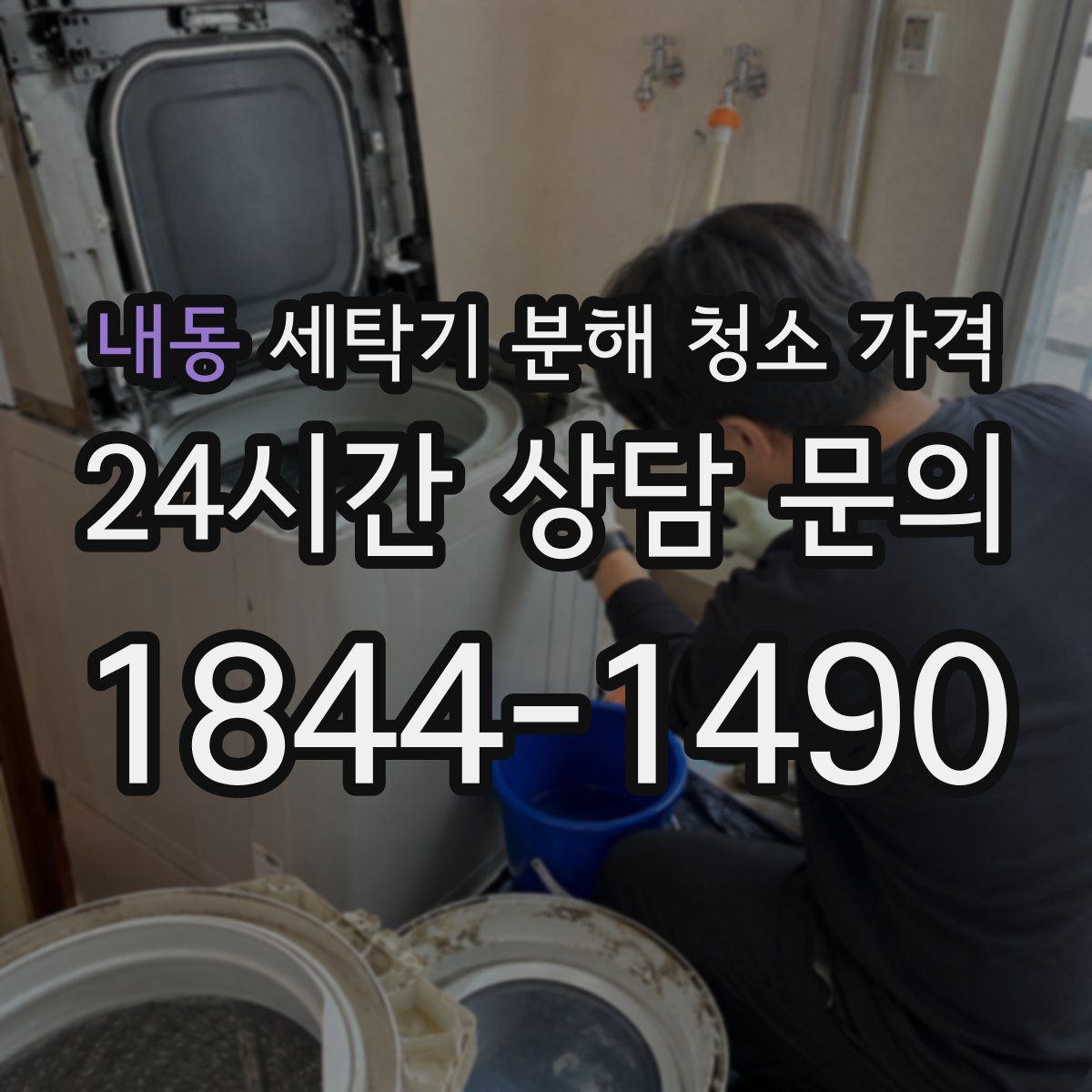 내동 세탁기 분해 청소 가격