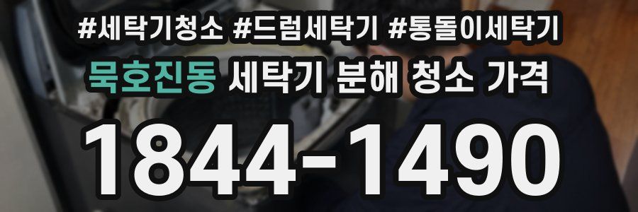묵호진동 세탁기 분해 청소 가격