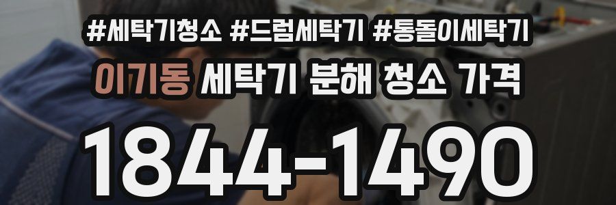 이기동 세탁기 분해 청소 가격