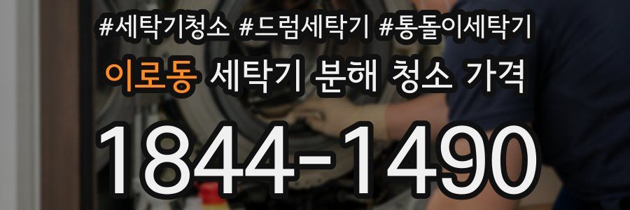 이로동 세탁기 분해 청소 가격