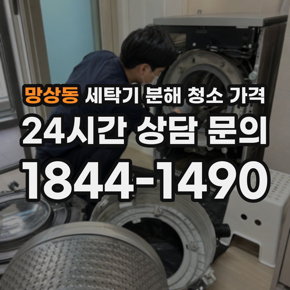 망상동 세탁기 분해 청소 가격