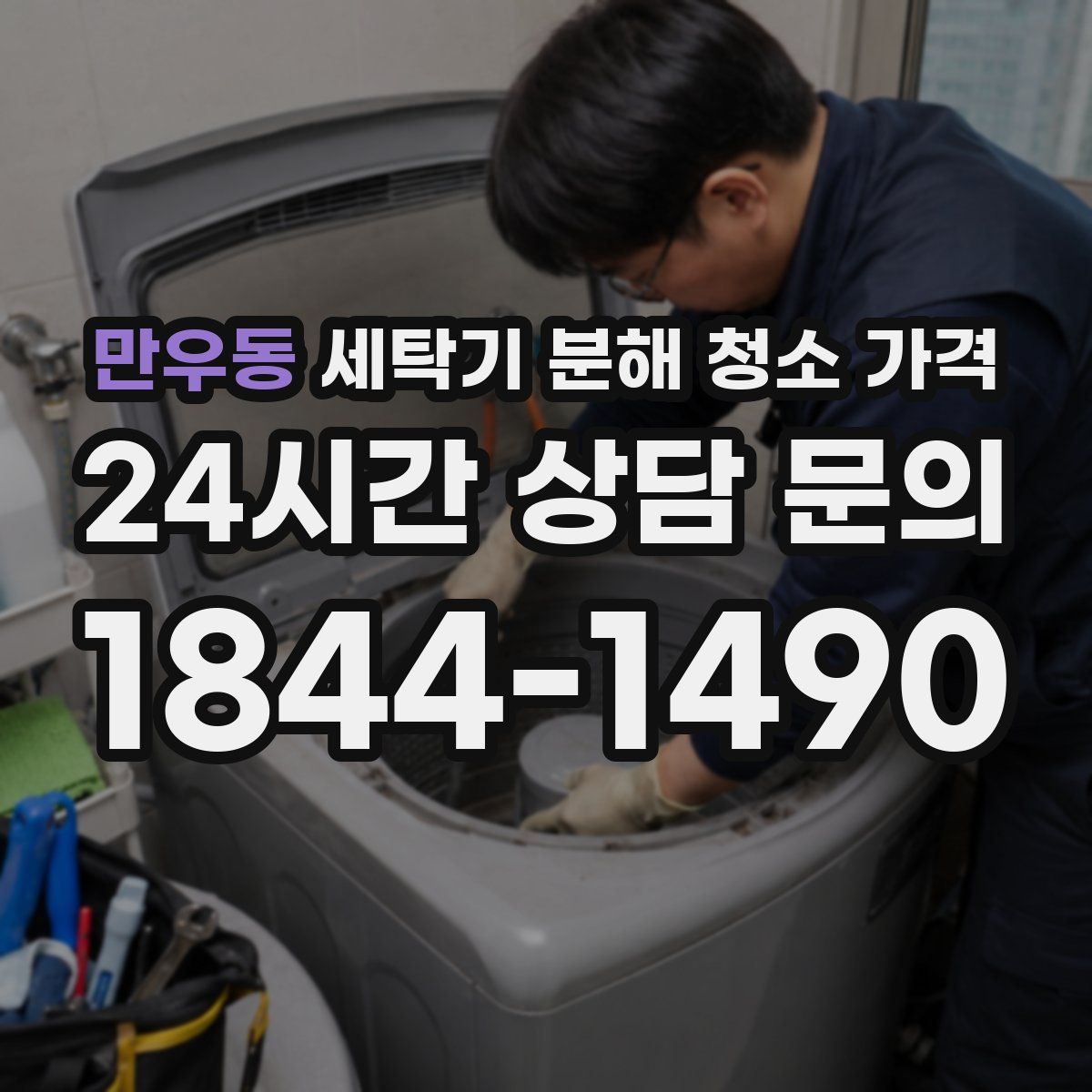 만우동 세탁기 분해 청소 가격
