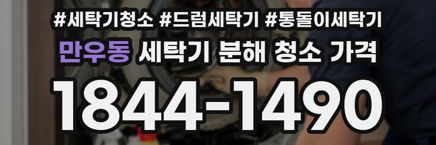 만우동 세탁기 분해 청소 가격