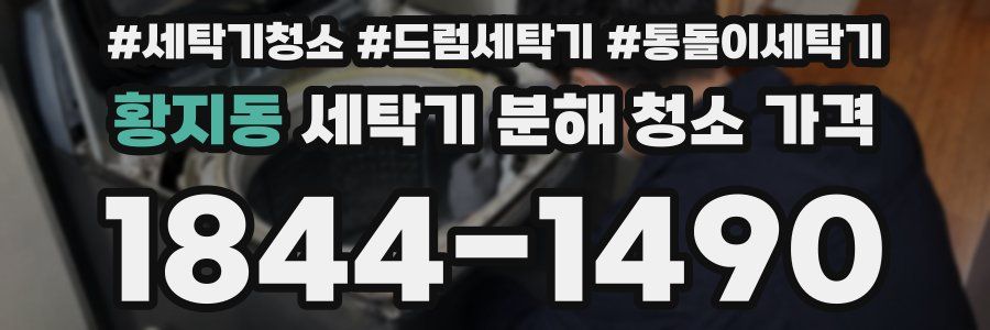 황지동 세탁기 분해 청소 가격