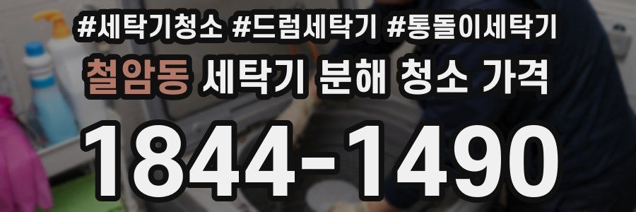 철암동 세탁기 분해 청소 가격