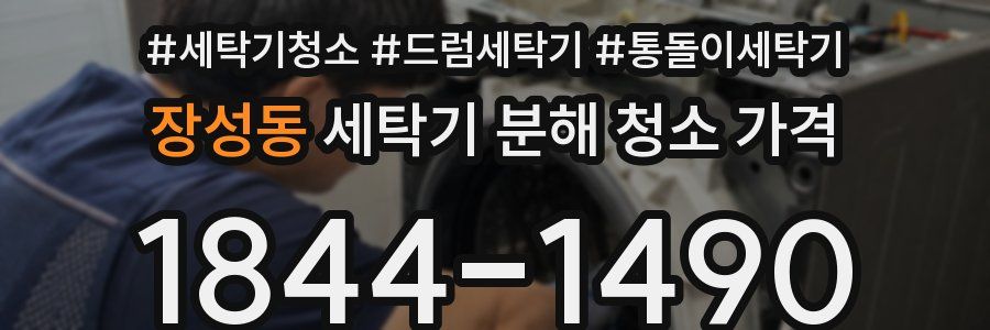 장성동 세탁기 분해 청소 가격