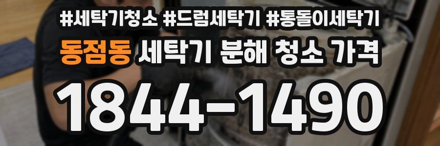 동점동 세탁기 분해 청소 가격