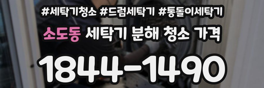 소도동 세탁기 분해 청소 가격