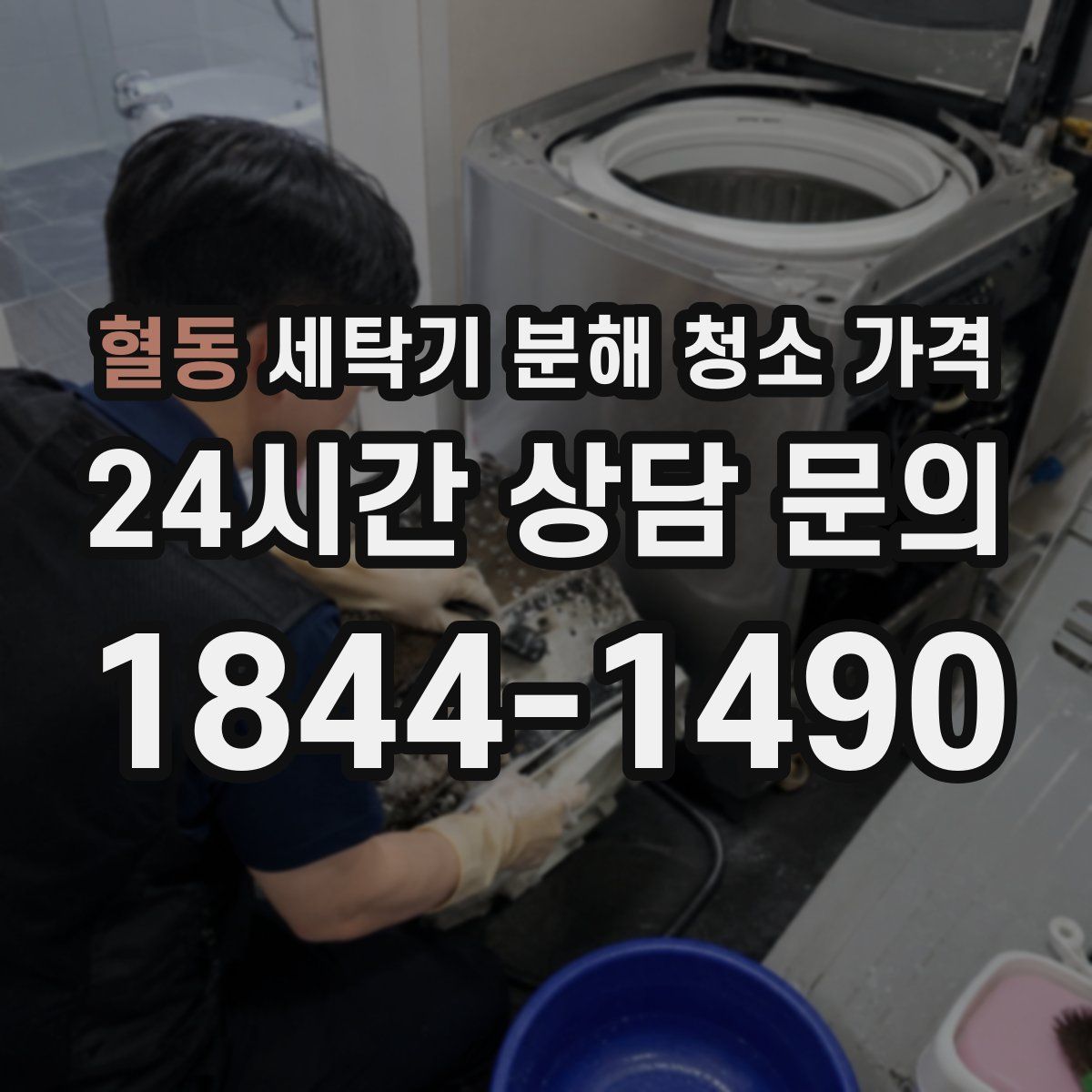 혈동 세탁기 분해 청소 가격