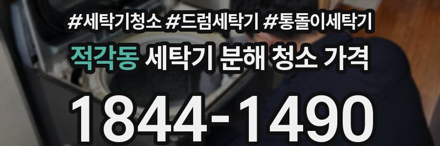 적각동 세탁기 분해 청소 가격