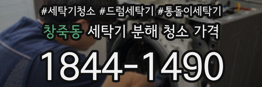 창죽동 세탁기 분해 청소 가격