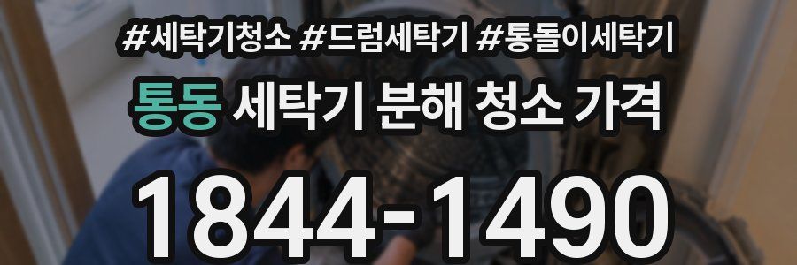 통동 세탁기 분해 청소 가격