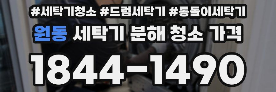 원동 세탁기 분해 청소 가격