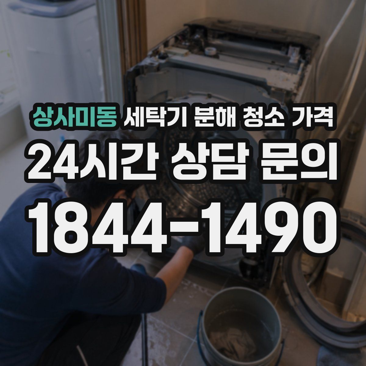 상사미동 세탁기 분해 청소 가격