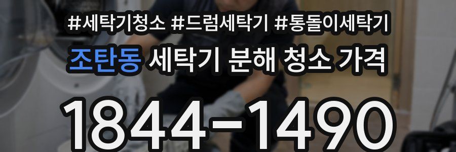 조탄동 세탁기 분해 청소 가격