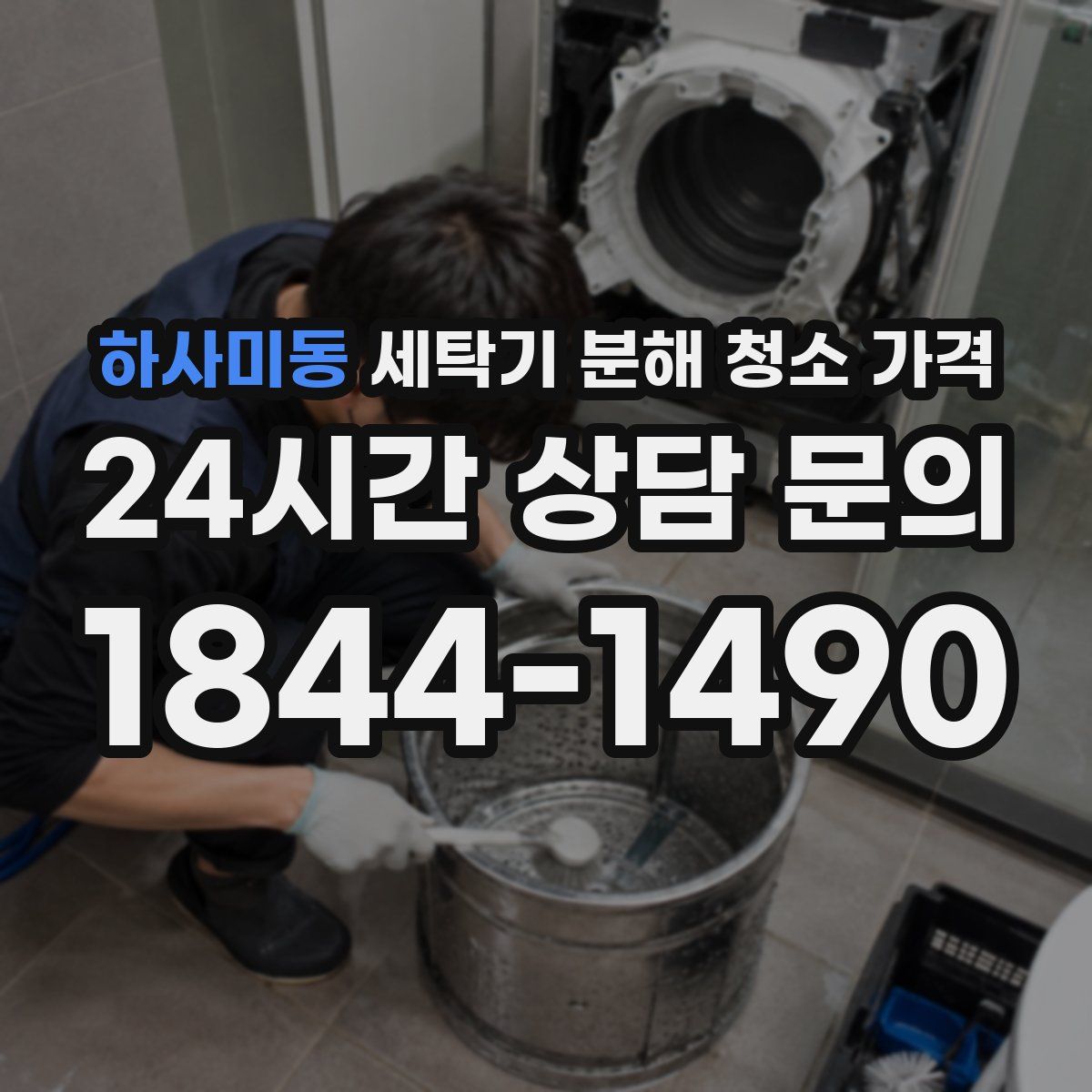 하사미동 세탁기 분해 청소 가격